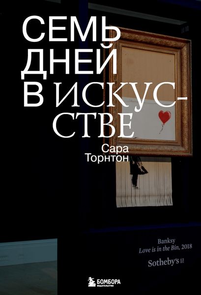 Обложка книги «Семь дней в искусстве»