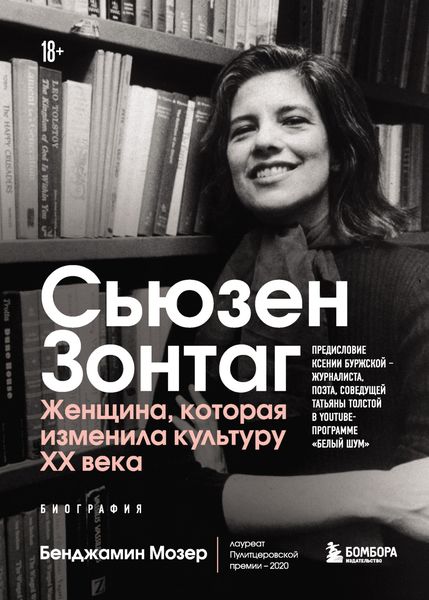 Обложка книги  «Сьюзен Зонтаг. Женщина, которая изменила культуру XX века»