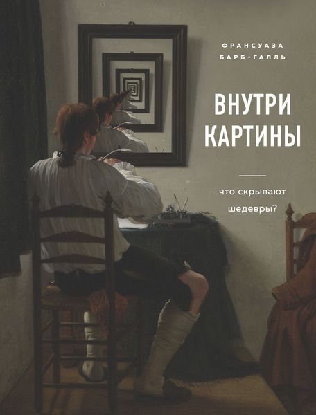 Обложка книги  «Внутри картины. Что скрывают шедевры?»