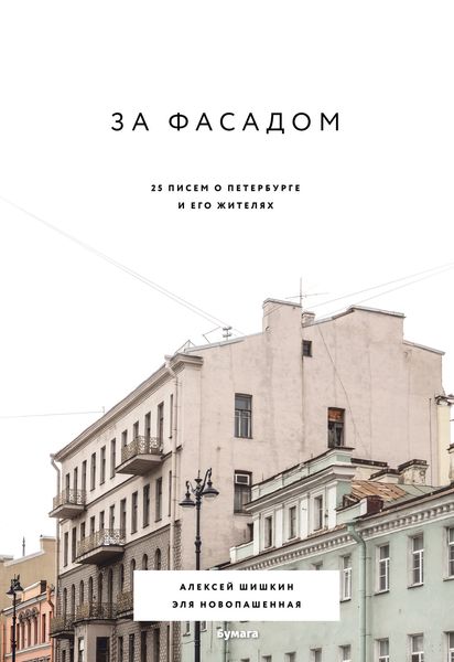 Обложка книги  «За фасадом. 25 писем о Петербурге и его жителях»