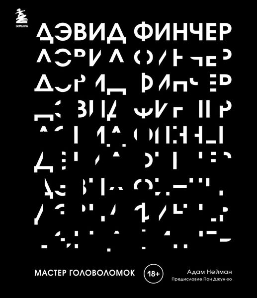 Обложка книги  «Дэвид Финчер. Мастер головоломок. От «Бойцовского клуба» до «Охотника за разумом»»