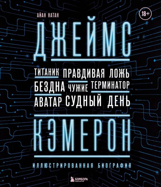 Обложка книги  «Джеймс Кэмерон. Ретроспектива. Иллюстрированная биография. От «Титаника» до «Аватара»»