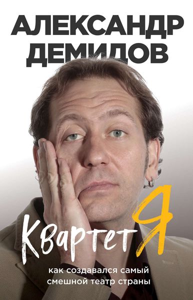 Обложка книги «Квартет Я. Как создавался самый смешной театр страны»