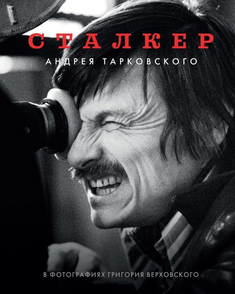 Обложка книги  ««Сталкер» Андрея Тарковского в фотографиях Григория Верховского»