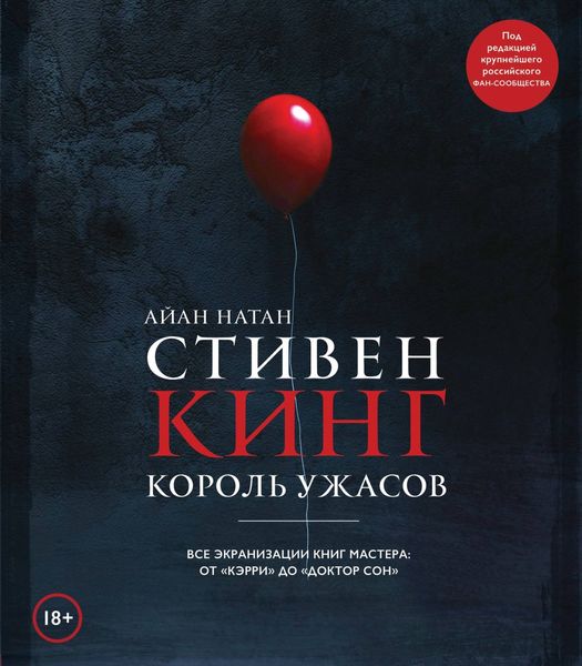 Обложка книги  «Стивен Кинг. Король ужасов. Все экранизации книг мастера: от «Кэрри» до «Доктор Сон»»
