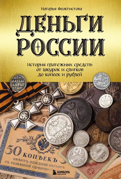 Обложка книги  «Деньги России. История платежных средств: от шкурок и слитков до копеек и рублей»