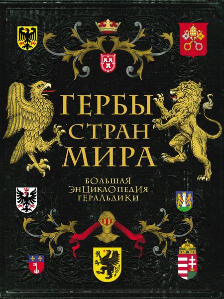 Обложка книги  «Гербы стран мира. Большая энциклопедия геральдики»