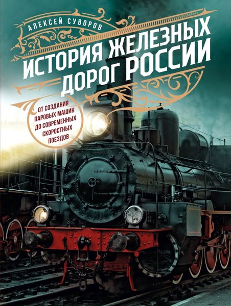 Обложка книги  «История железных дорог России. От создания паровых машин до современных скоростных поездов»