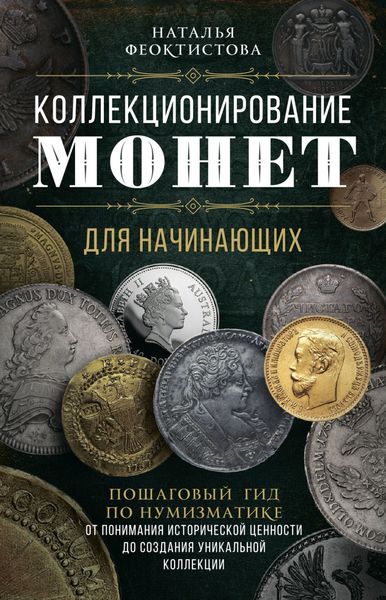 Обложка книги  «Коллекционирование монет для начинающих. Пошаговый гид по нумизматике: от понимания исторической ценности до создания уникальной коллекции»