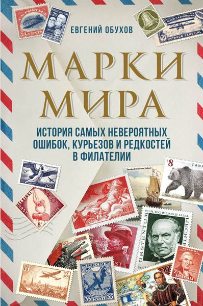 Обложка книги  «Марки мира. История самых невероятных ошибок, курьезов и редкостей в филателии»
