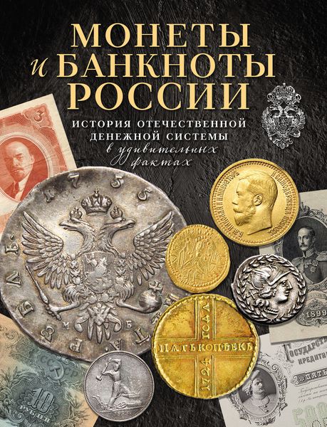 Обложка книги  «Монеты и банкноты России. История отечественной денежной системы в удивительных фактах»