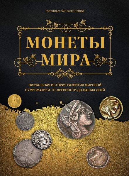 Обложка книги  «Монеты мира. Визуальная история развития мировой нумизматики от древности до наших дней»