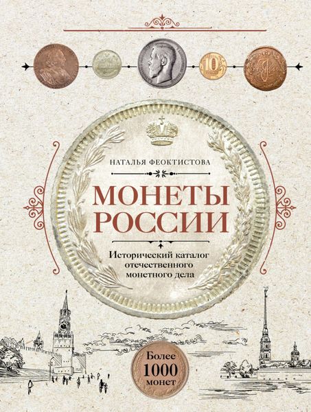 Обложка книги  «Монеты России. Исторический каталог отечественного монетного дела»