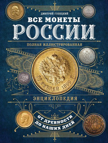 Обложка книги  «Все монеты России от древности до наших дней»