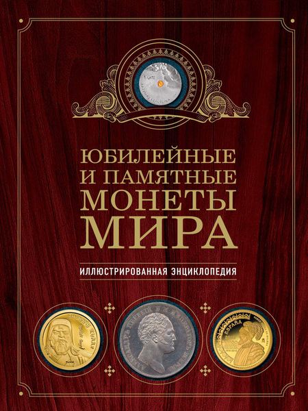 Обложка книги  «Юбилейные и памятные монеты мира. Иллюстрированная энциклопедия»