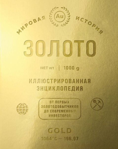Обложка книги  «Золото. Иллюстрированная энциклопедия. От первых золотодобытчиков до современных инвесторов»