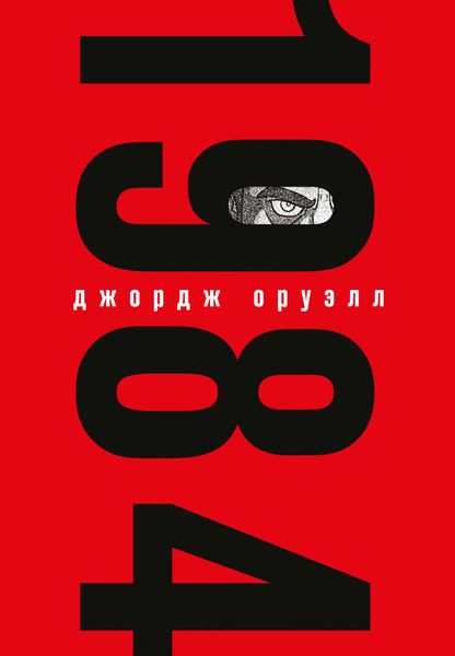 Обложка книги  «1984»