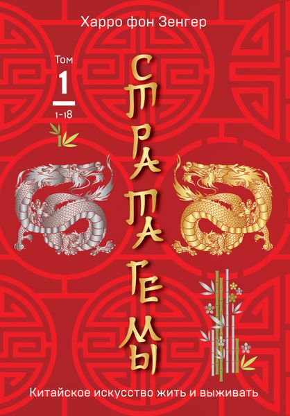 Обложка книги  «Стратагемы 1-18. Китайское искусство жить и выживать. Том 1»
