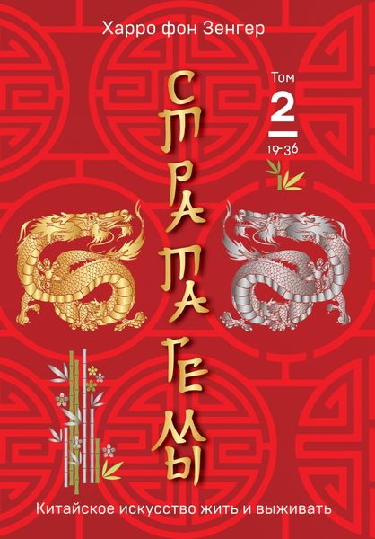 Обложка книги  «Стратагемы 19-36. Китайское искусство жить и выживать. Том 2»