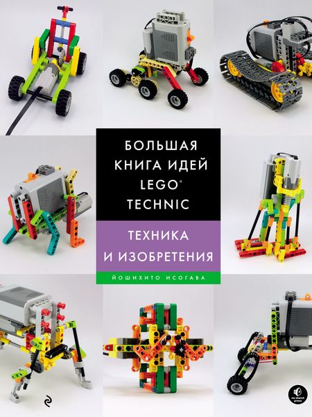 Обложка книги «Большая книга идей LEGO Technic. Техника и изобретения»