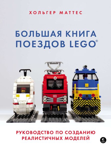 Обложка книги  «Большая книга поездов LEGO. Руководство по созданию реалистичных моделей»