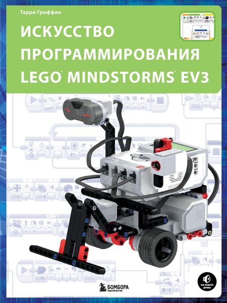 Обложка книги «Искусство программирования LEGO MINDSTORMS EV3»
