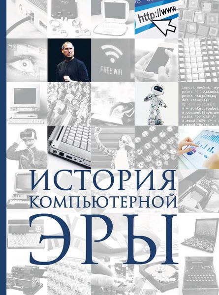 Обложка книги «История компьютерной эры»