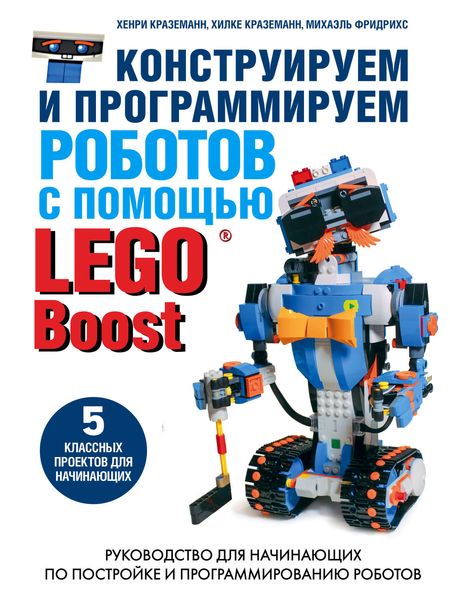 Обложка книги  «Конструируем и программируем роботов с помощью LEGO Boost»