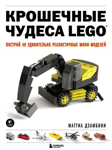 Обложка книги  «Крошечные чудеса LEGO. Построй 40 удивительно реалистичных мини-моделей»
