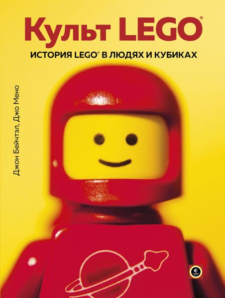 Обложка книги «Культ LEGO. История LEGO в людях и кубиках»