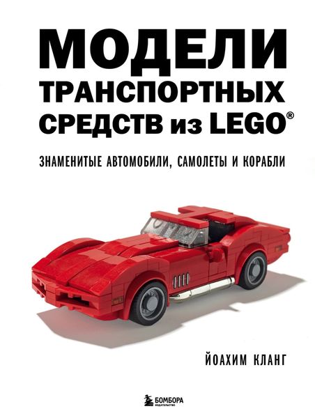 Обложка книги  «Модели транспортных средств из LEGO. Знаменитые автомобили, самолеты и корабли»