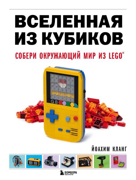 Обложка книги  «Вселенная из кубиков. Собери окружающий мир из LEGO»