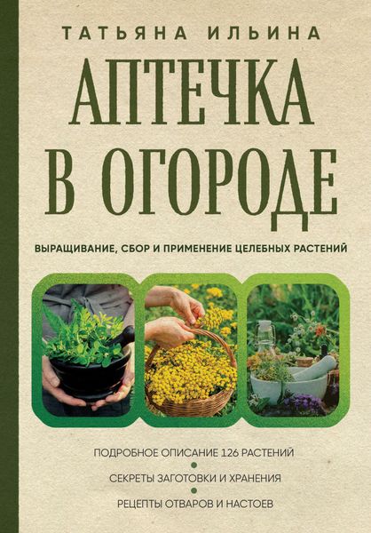 Обложка книги  «Аптечка в огороде. Выращивание, сбор и применение целебных растений»