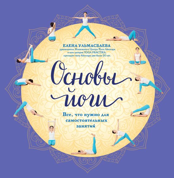 Обложка книги  «Основы йоги. Все, что нужно для самостоятельных занятий»
