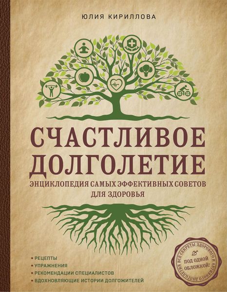 Обложка книги  «Счастливое долголетие. Энциклопедия самых эффективных советов для здоровья»