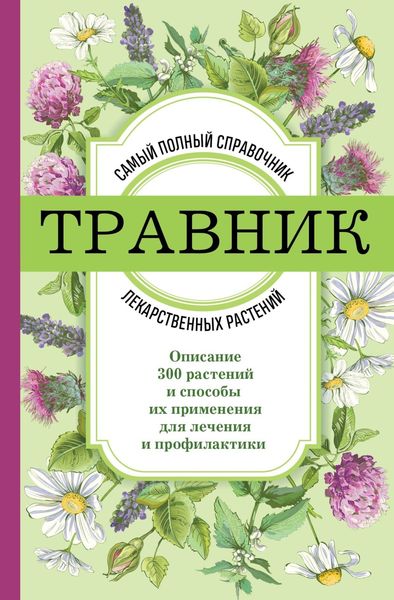Обложка книги  «Травник. Самый полный справочник лекарственных растений. Описание 300 растений и способы их применения для лечения и профилактики»