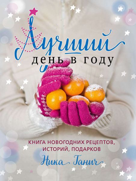 Обложка книги  «Лучший день в году. Книга новогодних рецептов, историй, подарков»