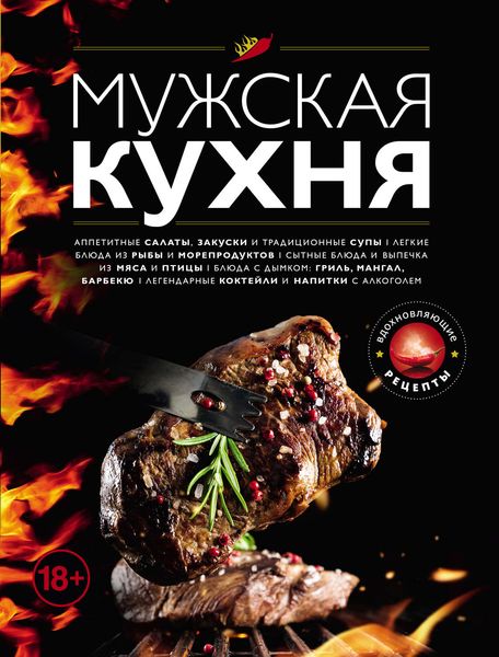 Обложка книги  «Мужская кухня»