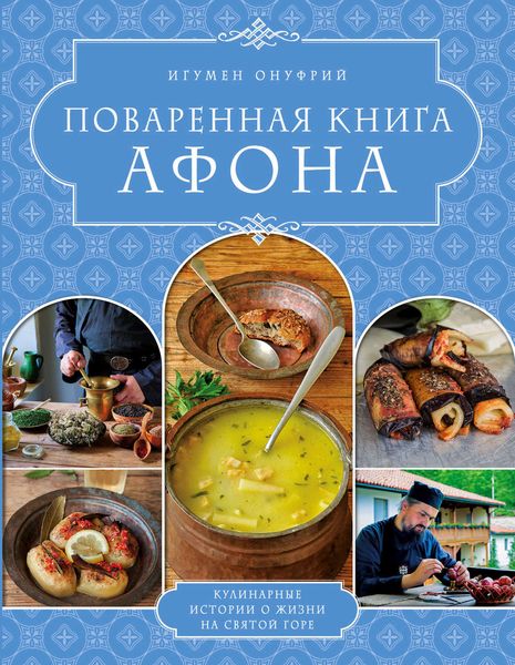 Обложка книги  «Поваренная книга Афона»