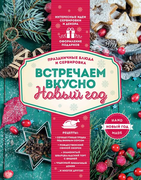 Обложка книги  «Встречаем вкусно Новый год. Праздничные блюда и сервировка»