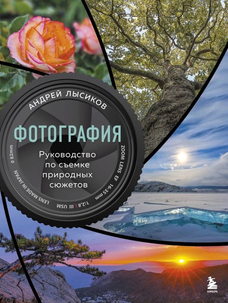 Обложка книги  «Фотография. Руководство по съемке природных сюжетов»