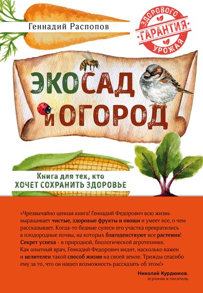 Обложка книги  «Эко сад и огород. Книга для тех, кто хочет сохранить здоровье»