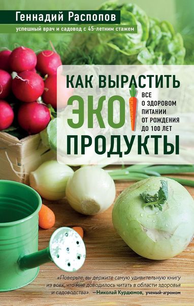 Обложка книги  «Как вырастить экопродукты. Все о здоровом питании от рождения до 100 лет»