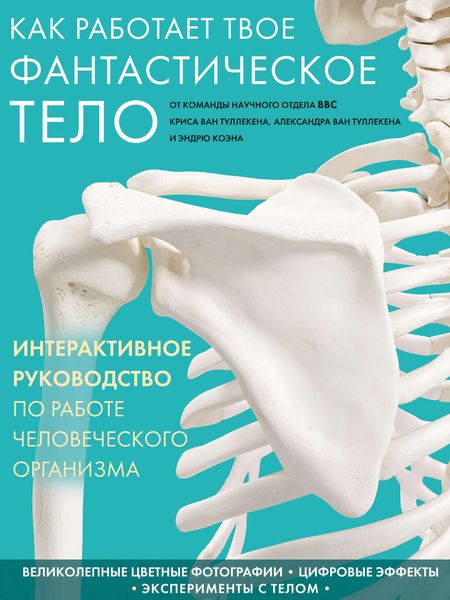 Обложка книги  «Как работает твое фантастическое тело»