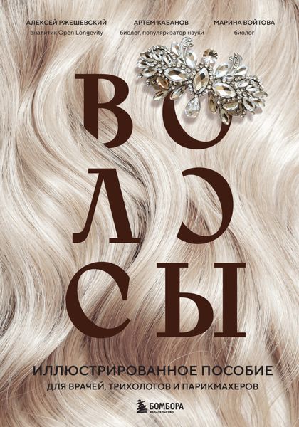 Обложка книги  «Волосы. Иллюстрированное пособие для врачей, трихологов и парикмахеров»