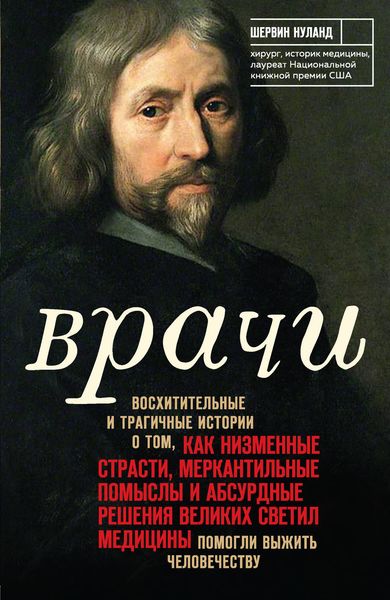 Обложка книги  «Врачи. Восхитительные и трагичные истории о том, как низменные страсти, меркантильные помыслы и абсурдные решения великих светил медицины помогли выжить человечеству»