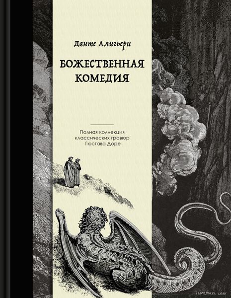 Обложка книги  «Божественная комедия. Коллекционное издание с иллюстрациями Гюстава Доре»