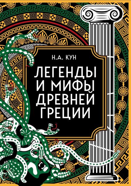 Обложка книги  «Легенды и мифы Древней Греции. Коллекционное издание»