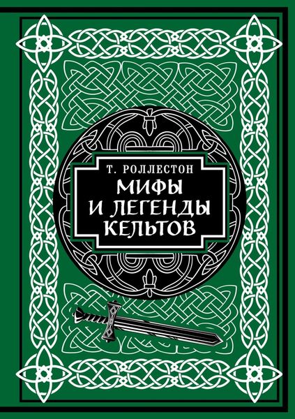 Обложка книги  «Мифы и легенды кельтов. Коллекционное издание»