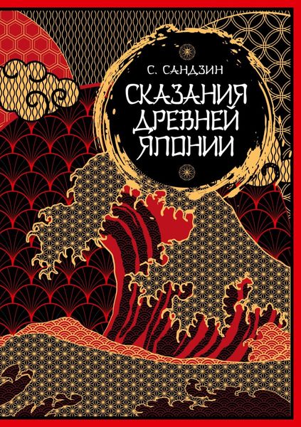 Обложка книги  «Сказания Древней Японии. Мифы и легенды. Коллекционное издание»